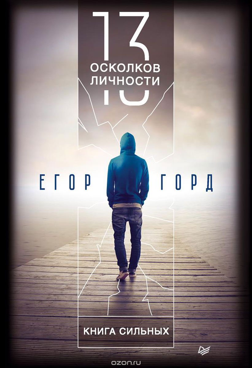 13 осколков личности. Книга сильных - Горд (2018)_0.jpg